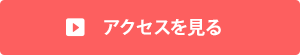 アクセスを見る