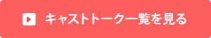 キャスト一覧を見る