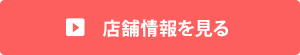 店舗情報を見る
