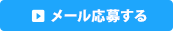 メールでお問い合せ